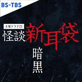 《怪谈新耳袋 暗黑》：午夜心跳！日式恐怖短篇集，挑战你的胆量极限！