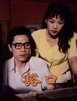 《豁口》影评：破碎家庭的救赎之路，用爱弥合心灵的裂痕