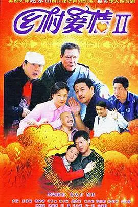 《乡村爱情2》：象牙山再起波澜！家长里短，笑料不断，东北味儿十足！