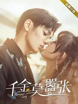 反转爽剧《千金莫嚣张》：看落魄千金如何逆袭，手撕绿茶，智斗渣男，拿回属于我的一切！