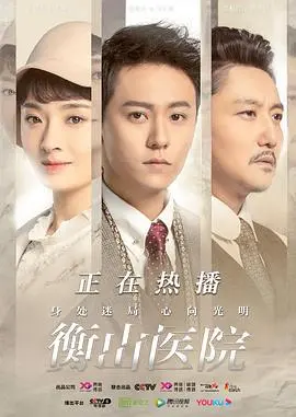 《衡山医院》观后感：谍战风云下的医者仁心，谁是真正的英雄？