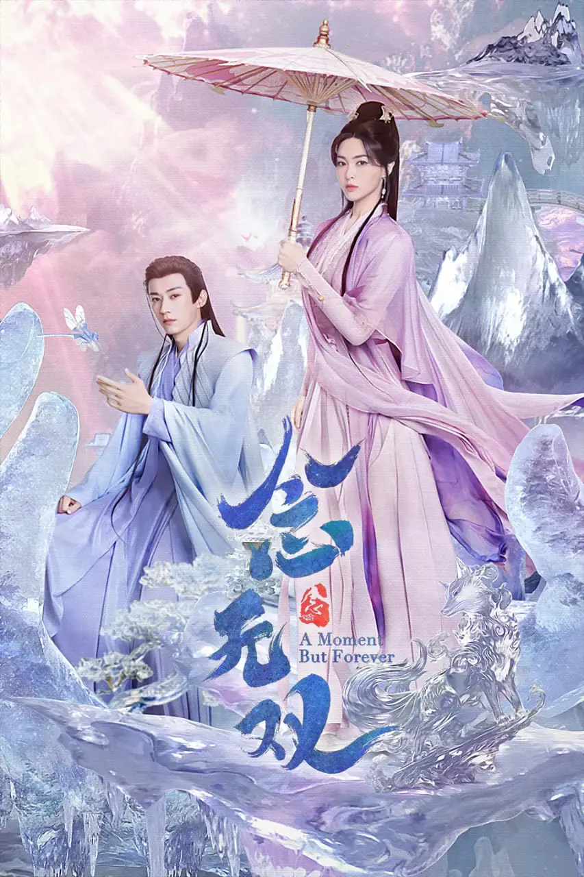 《念无双 2025》：超越仙侠的爱恋与救赎，年度催泪神作预定！