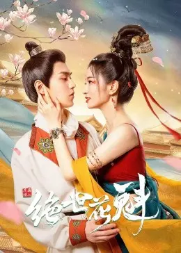 美人如玉剑如虹，《花满楼之绝世花魁》：谁说青楼女子无情义，且看花魁的爱恨情仇！