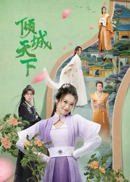 史诗巨制《倾城天下》：权谋、爱情与家国的史诗交响，谱写乱世佳话！