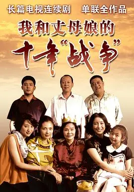 《我和丈母娘的十年战争》：一部关于爱与理解的家庭喜剧？还是婆媳关系血泪史？