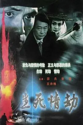 《生死情劫》：一场爱与死的纠缠？这部电影让你体会极致的浪漫与痛苦！