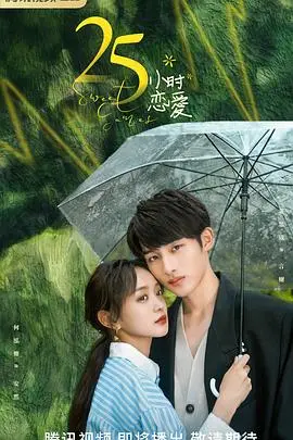《25小时恋爱》：高甜预警！当傲娇老板遇上反差萌员工，CP感爆棚的超时心动！