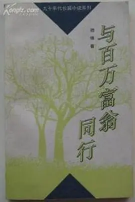 《与百万富翁同行》：跨越阶层的奇妙旅程，揭示金钱与人性的双重奏