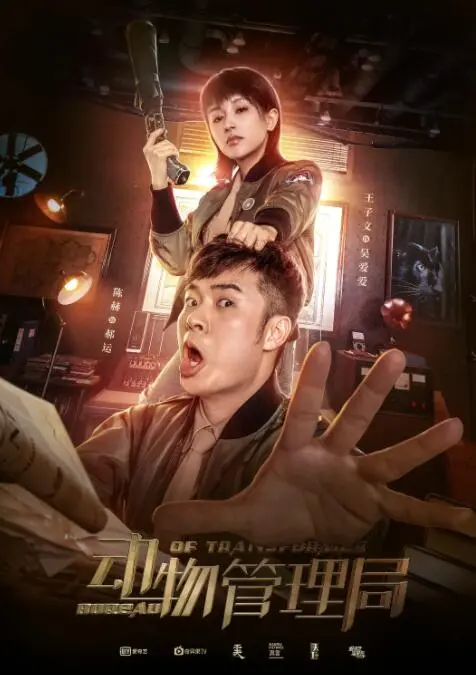 《动物管理局》：奇幻都市下的爆笑日常，萌宠妖怪拯救世界？我才不信！