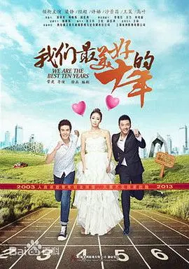 《我们最美好的十年》：那些年，我们一起追的女孩，那些年，我们错过的爱