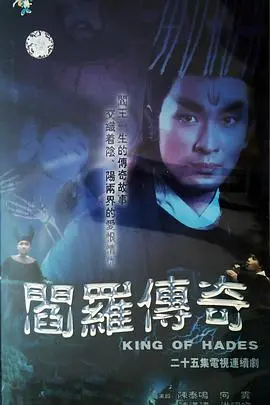 《阎罗传奇》：冥界新秩序的颠覆者，生死簿上的野心勃勃的阎罗王！