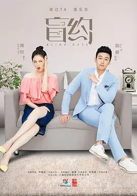 《盲约》：笑泪交织的寻爱之旅，都市单身女性的真实写照！