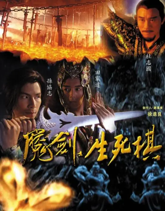 《魔剑生死棋》：爱恨交织的武侠传奇，命运与宿命的生死较量！