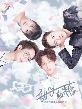 《甜心软糖第二季》：萌系奇遇升级！糖果魔法与青春冒险的甜蜜暴击