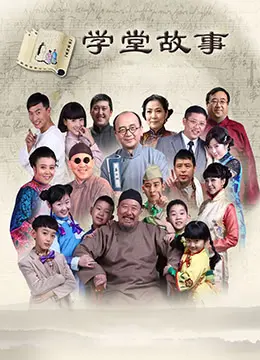 《中国孩子之学堂故事》：重温旧时纯真年代，一首关于成长、友谊与梦想的青春校园赞歌！