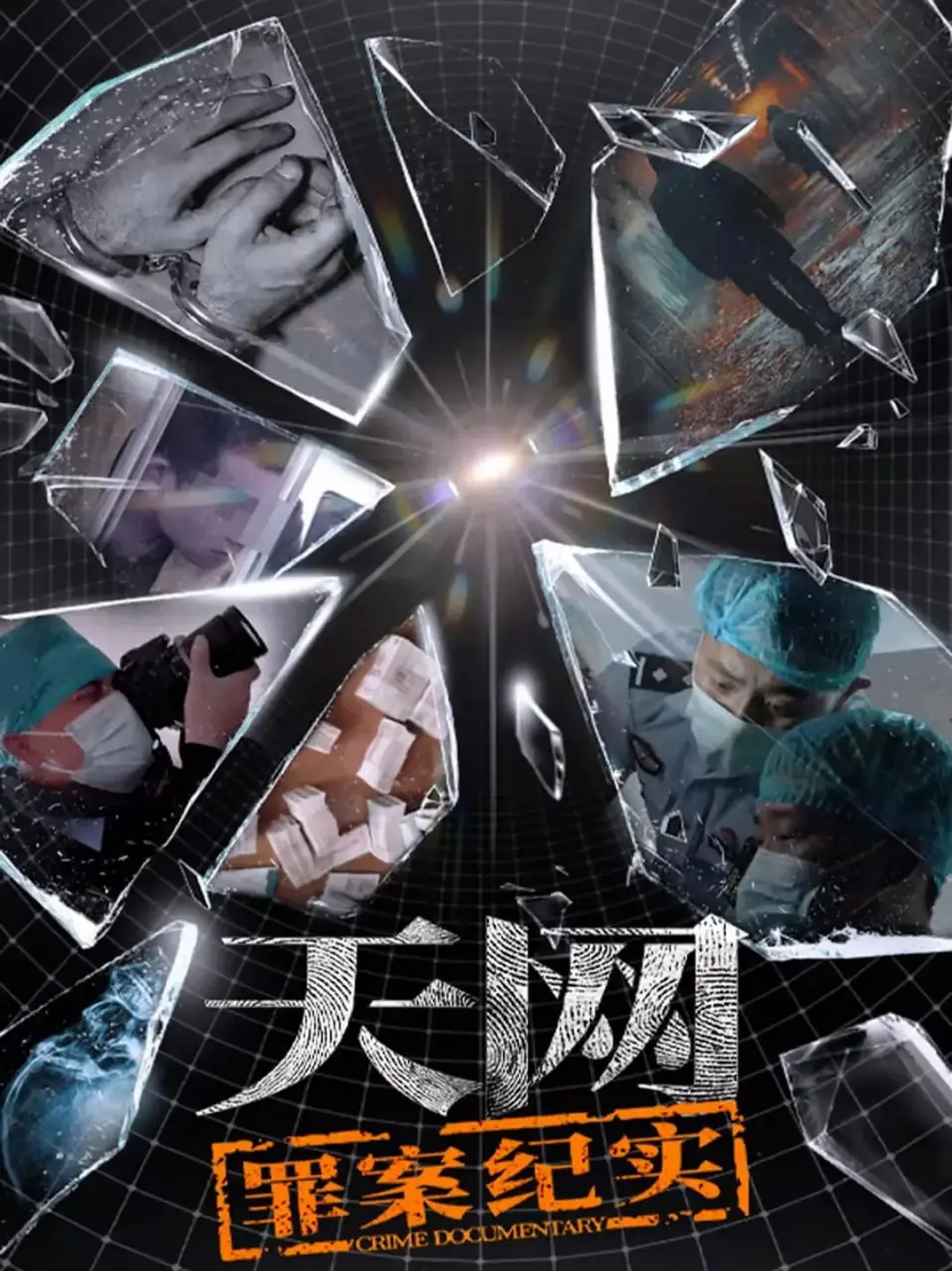 《天网：罪案纪实》：科技冷酷审视人性，一场关于正义与罪恶的真实博弈！