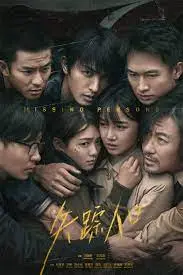 《失踪人口》：迷雾中的自我追寻，一场关乎“成长身份”的深刻探索