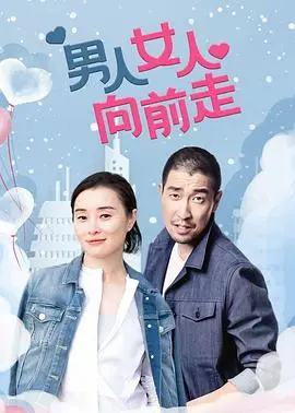 《男人女人向前走》：表面温馨家庭剧？内里暗流涌动，这复仇的连锁才刚开始！