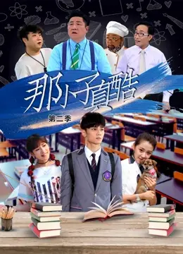 《那小子真酷第二季》：欺诈悬疑套路深，这甜度简直甜到掉牙！
