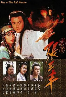 《武当张三丰》：功夫巨星李连杰的经典之作，侠骨柔情铸就一代宗师传奇，品味武侠电影的独特魅力！