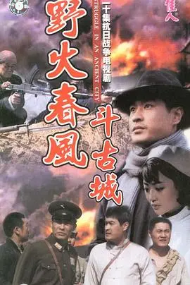 《野火春风斗古城》：战火中的信仰之光与生死抉择，一段荡气回肠的红色传奇