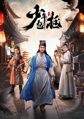 《少年包拯》：当古灵精怪遇上惊天迷案，探寻童年“神探”的智慧与成长之路
