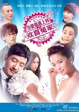 《当婆婆遇上妈之欢喜冤家》：一场啼笑皆非的婆媳大战，笑料百出却又触动人心