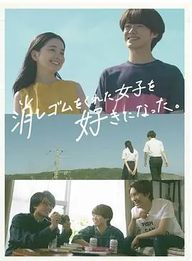 《我喜欢上了给我橡皮的女生。》：青涩暗恋的心动与心酸，那个夏天关于暗恋的独家记忆