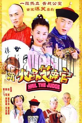《新九品芝麻官》：爆笑升级！周星驰式无厘头喜剧的又一力作，经典IP重塑，笑出腹肌！