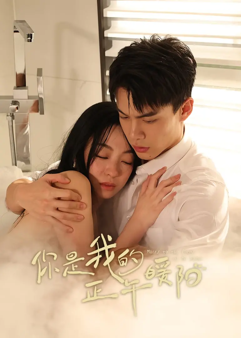 《你是我的正午暖阳》：当治愈系小甜剧遇上职场暗流涌动，它能否成为你的心头好？