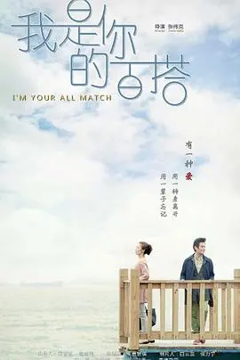《我是你的百搭》：当科技恐慌遇上真情，这波操作太秀了！