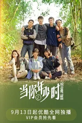 《当你年少时》：青春回忆杀，这波怀旧牌打得我稀里哗啦！