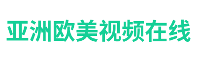 亚洲欧美视频在线 Logo